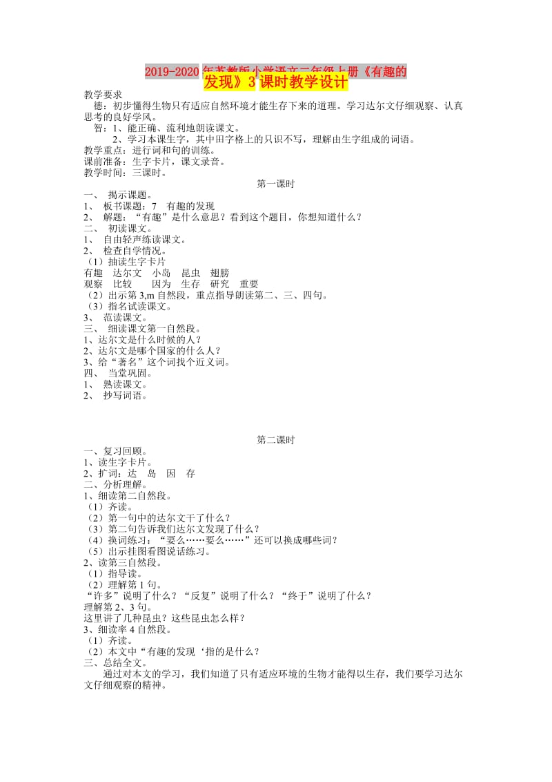 2019-2020年苏教版小学语文二年级上册《有趣的发现》3课时教学设计.doc_第1页