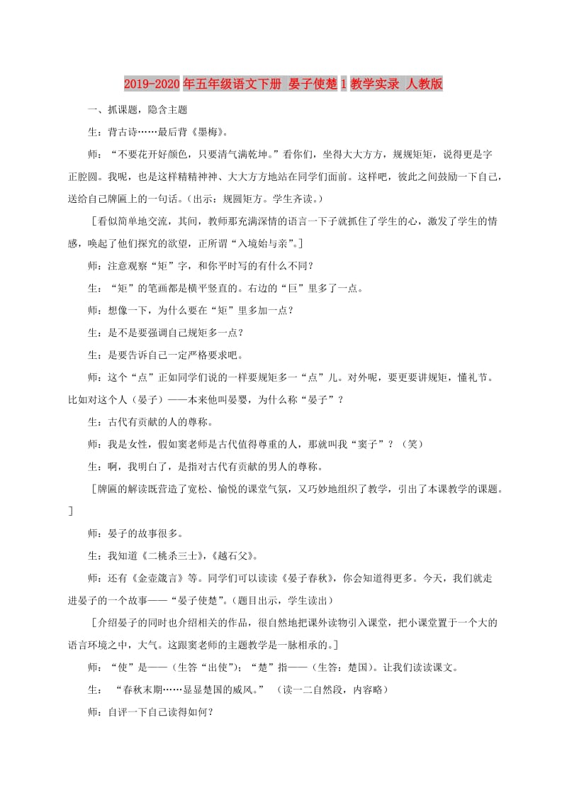 2019-2020年五年级语文下册 晏子使楚1教学实录 人教版.doc_第1页