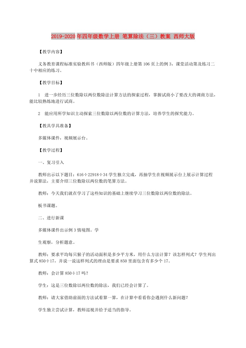 2019-2020年四年级数学上册 笔算除法（三）教案 西师大版.doc_第1页