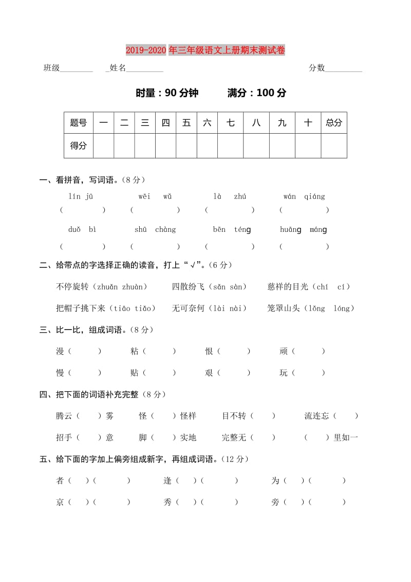 2019-2020年三年级语文上册期末测试卷.doc_第1页