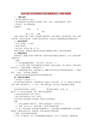 2019-2020年五年級(jí)語文下冊(cè) 我熟悉的人 1教案 浙教版.doc