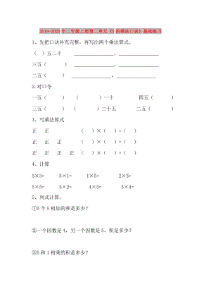 2019-2020年二年級上冊第二單元《5的乘法口訣》基礎練習.doc