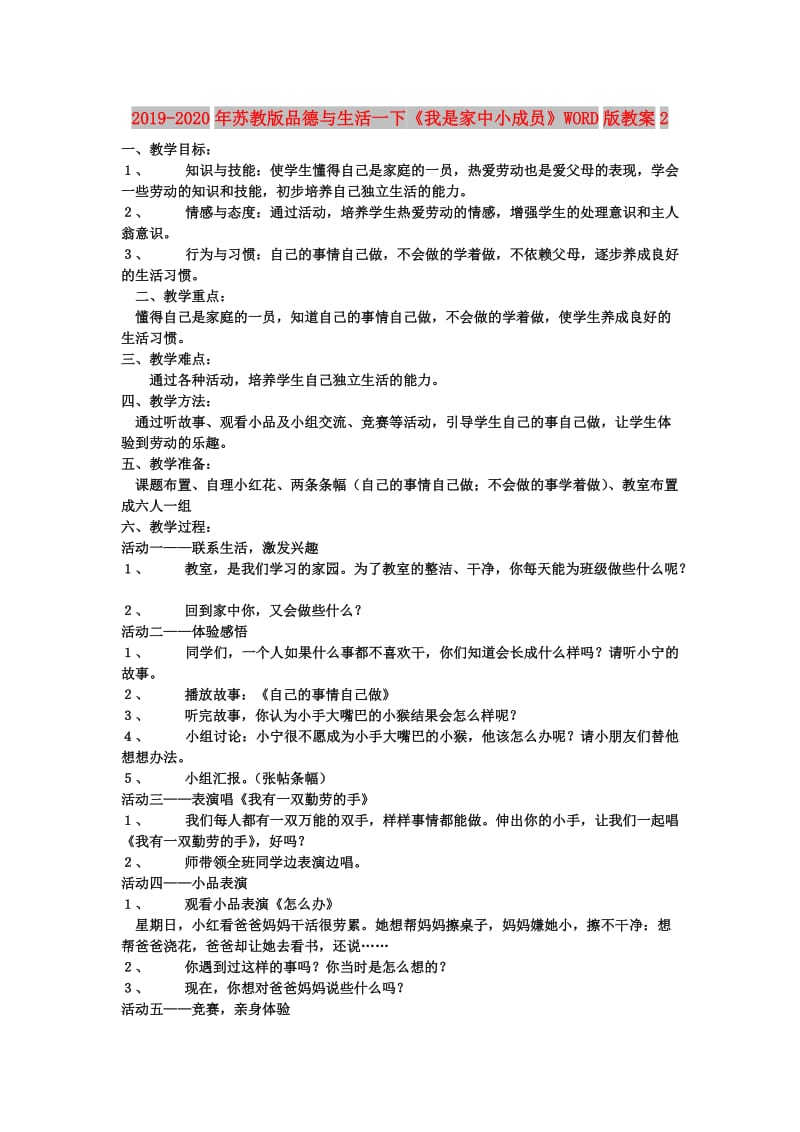 2019-2020年苏教版品德与生活一下《我是家中小成员》WORD版教案2.doc_第1页