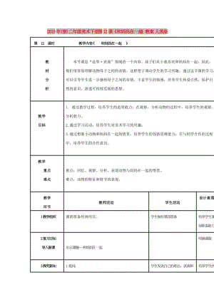 2019年(春)二年級(jí)美術(shù)下冊(cè) 第12課《和媽媽在一起》教案 人美版.doc