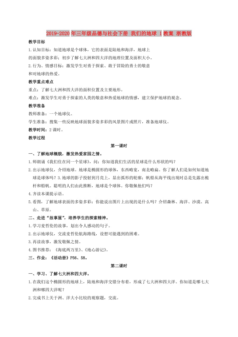 2019-2020年三年级品德与社会下册 我们的地球 1教案 浙教版.doc_第1页