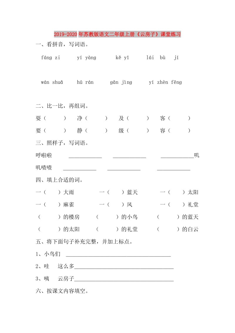 2019-2020年苏教版语文二年级上册《云房子》课堂练习.doc_第1页