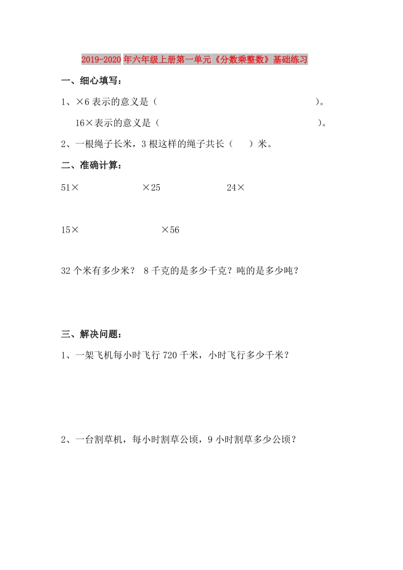 2019-2020年六年级上册第一单元《分数乘整数》基础练习.doc_第1页