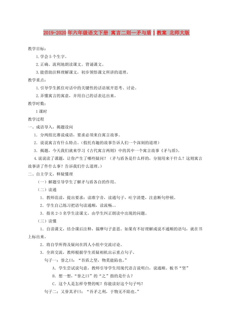 2019-2020年六年级语文下册 寓言二则—矛与盾1教案 北师大版.doc_第1页