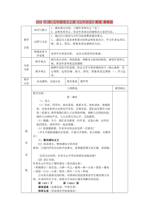 2019年(秋)五年級(jí)語(yǔ)文上冊(cè)《山中訪友》教案 魯教版.doc