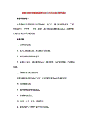 2019-2020年青島版科學(xué)三下《風(fēng)的形成》教學(xué)設(shè)計(jì).doc