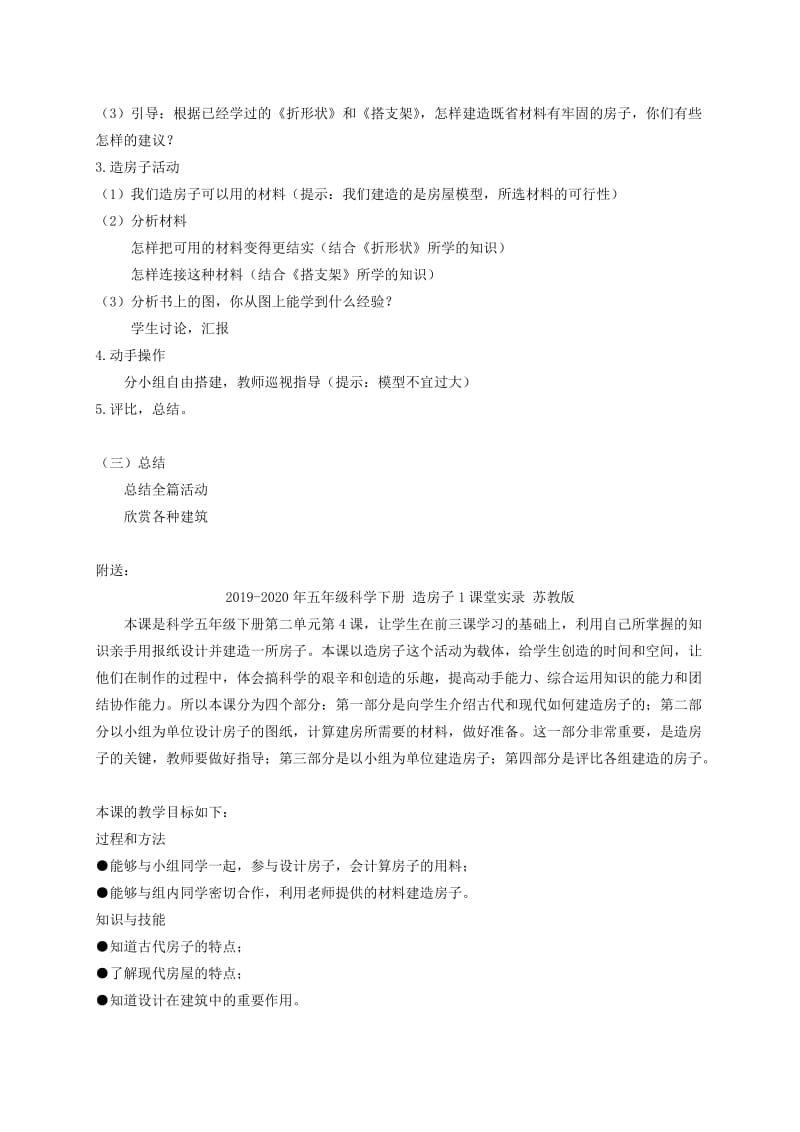 2019-2020年五年级科学下册 造房子1教案 苏教版.doc_第2页