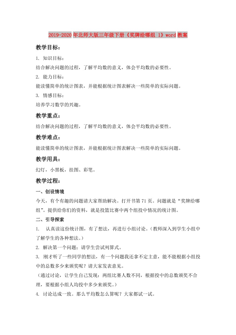 2019-2020年北师大版三年级下册《奖牌给哪组 1》word教案.doc_第1页