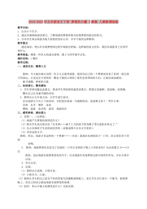 2019-2020年五年級(jí)語(yǔ)文下冊(cè) 夢(mèng)想的力量 3教案 人教新課標(biāo)版.doc