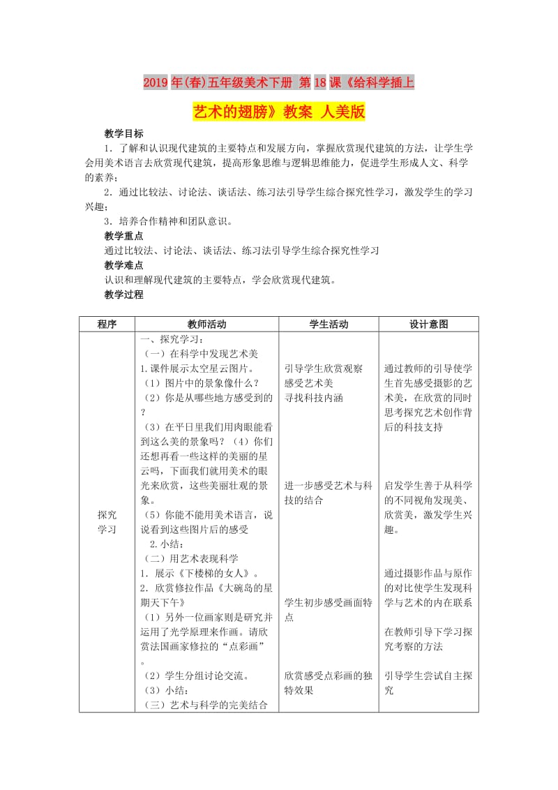 2019年(春)五年级美术下册 第18课《给科学插上艺术的翅膀》教案 人美版.doc_第1页