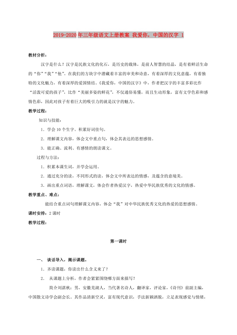 2019-2020年三年级语文上册教案 我爱你中国的汉字 1.doc_第1页