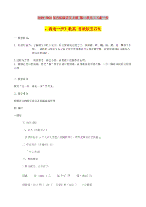 2019-2020年六年級語文上冊 第一單元 1《走一步再走一步》教案 魯教版五四制.doc