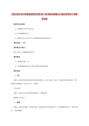 2019-2020年二年級信息技術上冊 第5課 我的兒歌集——插入藝術字 1教案 河大版.doc