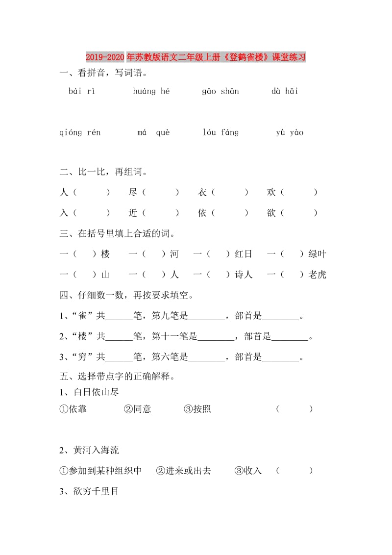 2019-2020年苏教版语文二年级上册《登鹤雀楼》课堂练习.doc_第1页