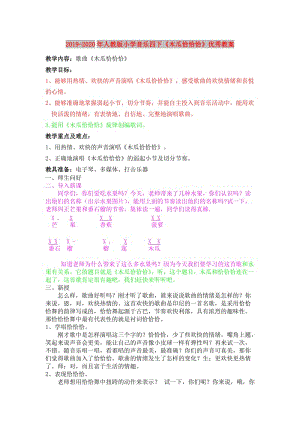 2019-2020年人教版小學(xué)音樂四下《木瓜恰恰恰》優(yōu)秀教案.doc