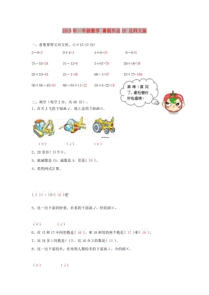 2019年一年級(jí)數(shù)學(xué) 暑假作業(yè)20 北師大版.doc