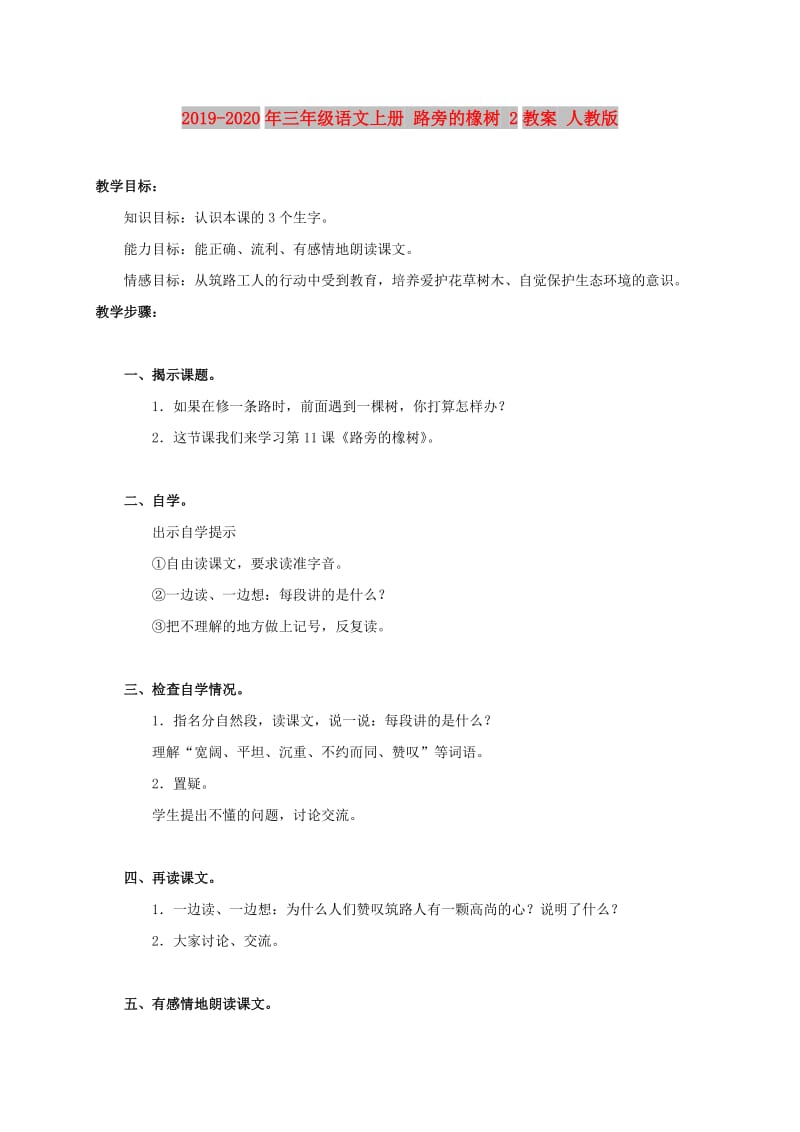 2019-2020年三年级语文上册 路旁的橡树 2教案 人教版.doc_第1页