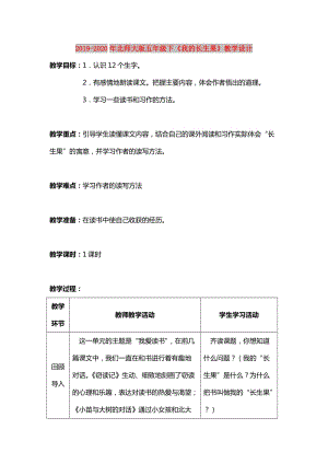 2019-2020年北師大版五年級下《我的長生果》教學設計.doc