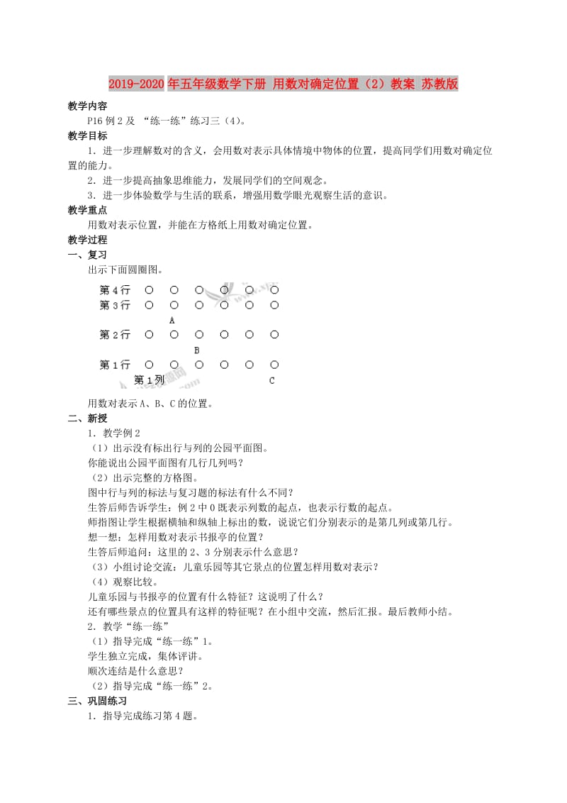 2019-2020年五年级数学下册 用数对确定位置（2）教案 苏教版.doc_第1页