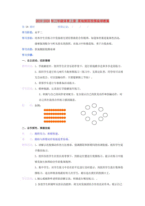 2019-2020年三年級體育上冊 原地側(cè)面投擲壘球教案.doc