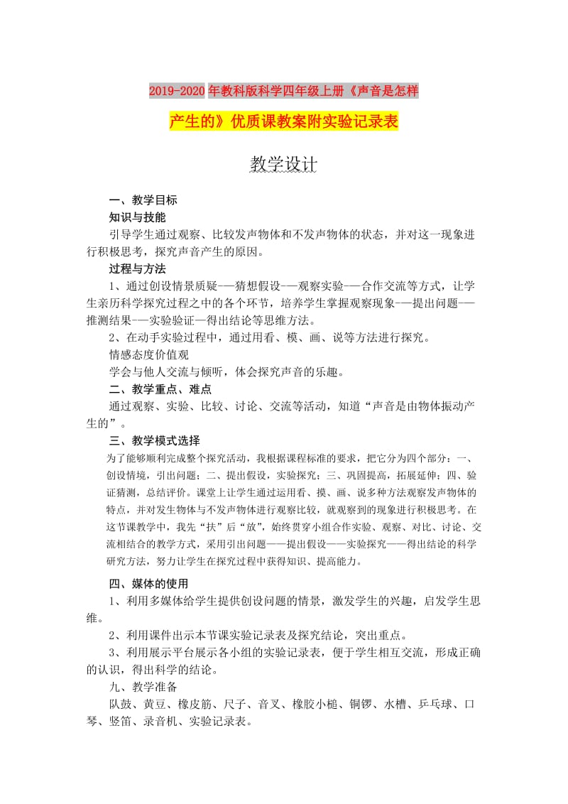 2019-2020年教科版科学四年级上册《声音是怎样产生的》优质课教案附实验记录表.doc_第1页