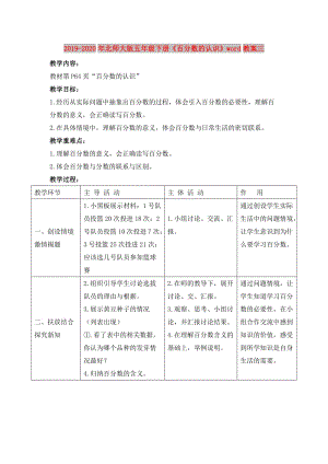 2019-2020年北師大版五年級下冊《百分?jǐn)?shù)的認(rèn)識》word教案三.doc