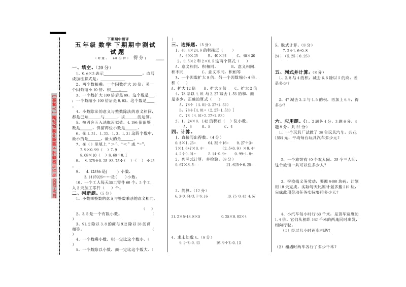 2019-2020年五年级数学下期期中测试试题人教版.doc_第1页