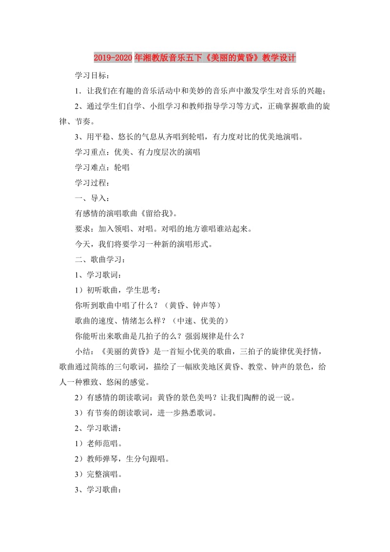 2019-2020年湘教版音乐五下《美丽的黄昏》教学设计.doc_第1页