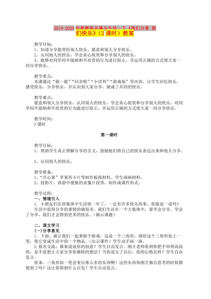 2019-2020年浙教版品德与生活一下《我们分享 我们快乐》（2课时）教案.doc_第1页