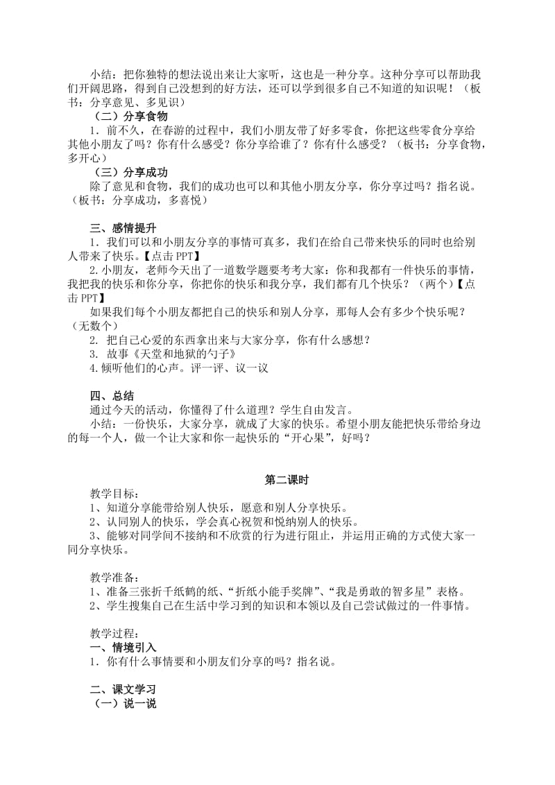 2019-2020年浙教版品德与生活一下《我们分享 我们快乐》（2课时）教案.doc_第2页