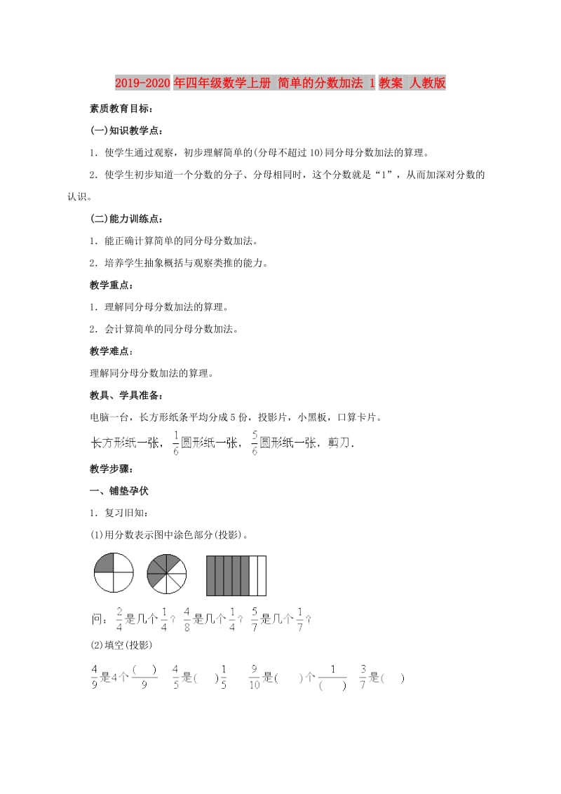 2019-2020年四年级数学上册 简单的分数加法 1教案 人教版.doc_第1页