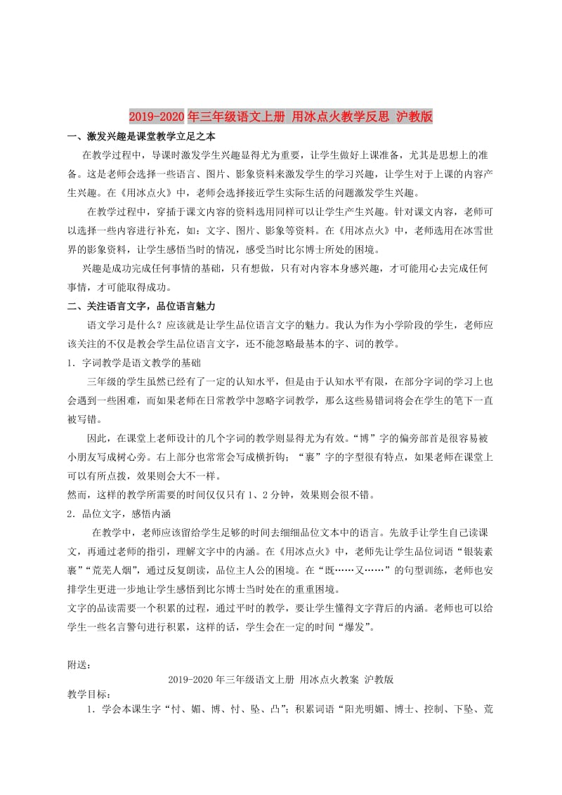 2019-2020年三年级语文上册 用冰点火教学反思 沪教版.doc_第1页