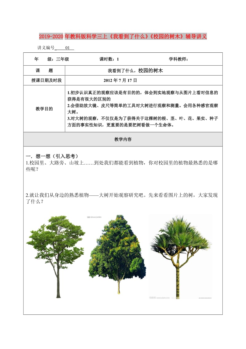 2019-2020年教科版科学三上《我看到了什么》《校园的树木》辅导讲义.doc_第1页