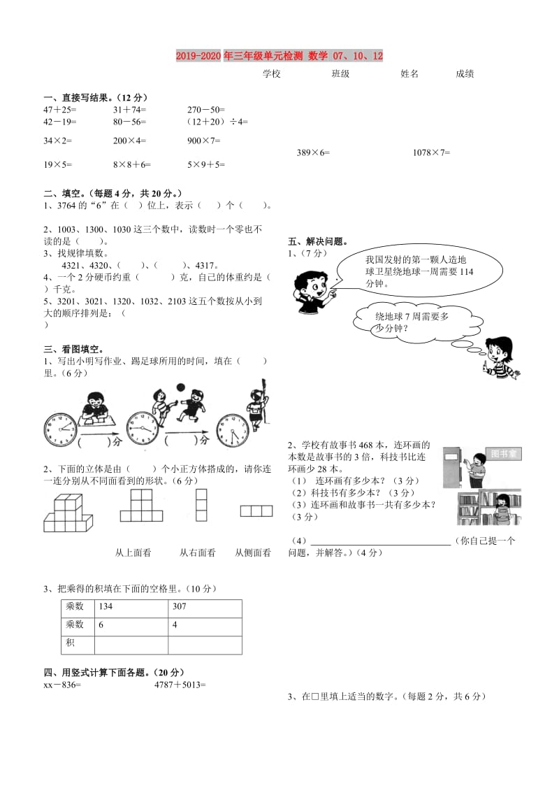 2019-2020年三年级单元检测 数学 07、10、12.doc_第1页