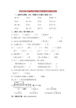 2019-2020年新課標人教版二年級數(shù)學(xué)上冊期中試卷.doc