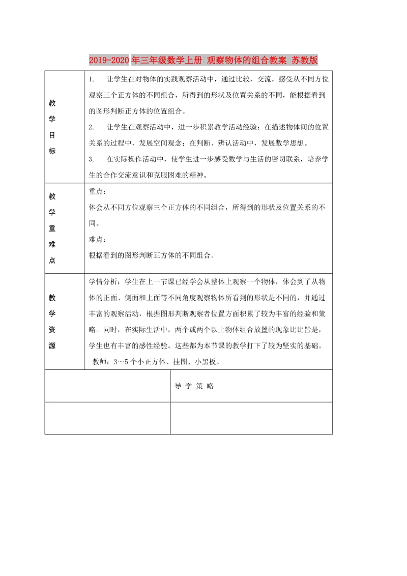 2019-2020年三年级数学上册 观察物体的组合教案 苏教版.doc_第1页