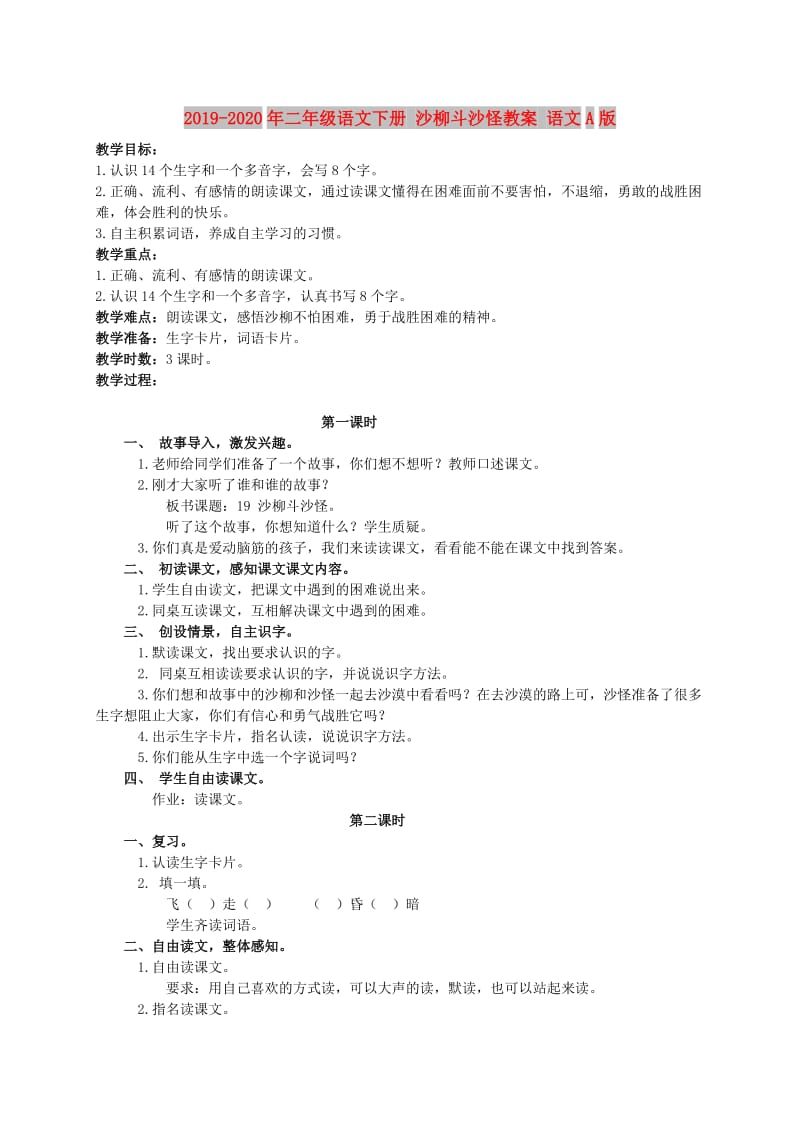 2019-2020年二年级语文下册 沙柳斗沙怪教案 语文A版.doc_第1页