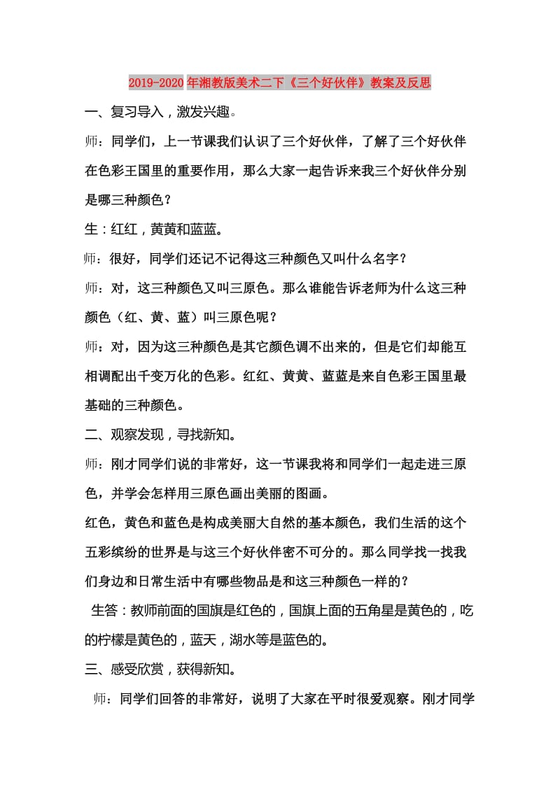 2019-2020年湘教版美术二下《三个好伙伴》教案及反思.doc_第1页