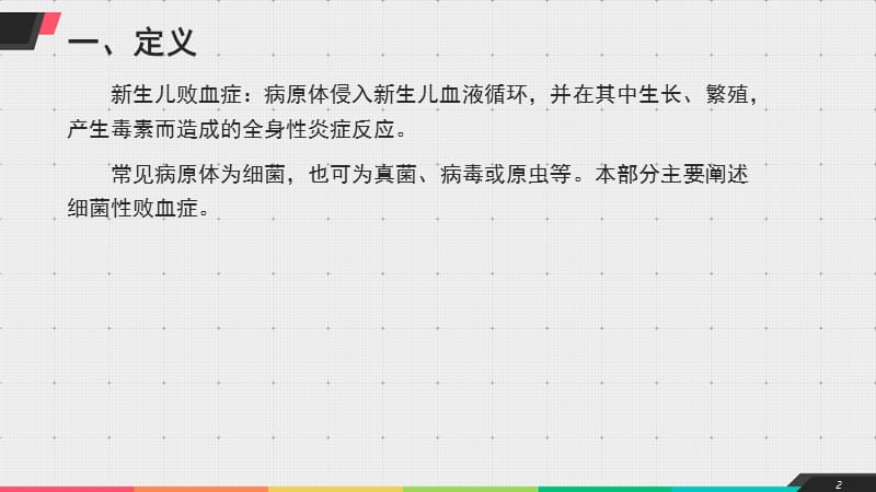 新生儿败血症的护理ppt课件_第2页