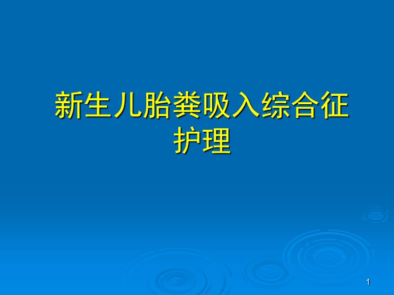 新生儿胎粪吸入综合征护理ppt课件_第1页