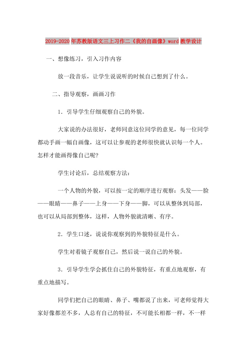 2019-2020年苏教版语文三上习作二《我的自画像》word教学设计.doc_第1页