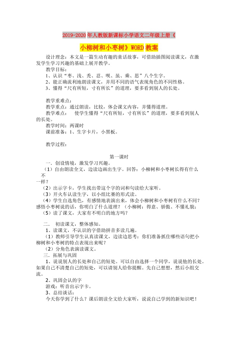 2019-2020年人教版新课标小学语文二年级上册《小柳树和小枣树》WORD教案.doc_第1页