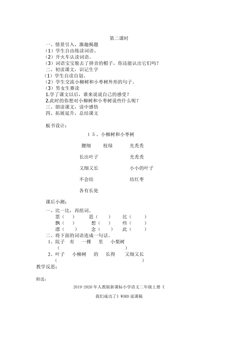 2019-2020年人教版新课标小学语文二年级上册《小柳树和小枣树》WORD教案.doc_第2页