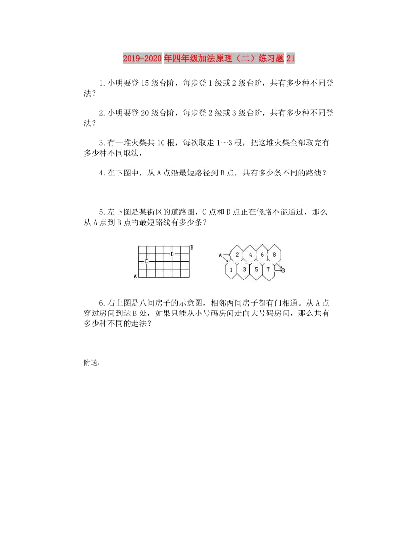 2019-2020年四年级加法原理（二）练习题21.doc_第1页