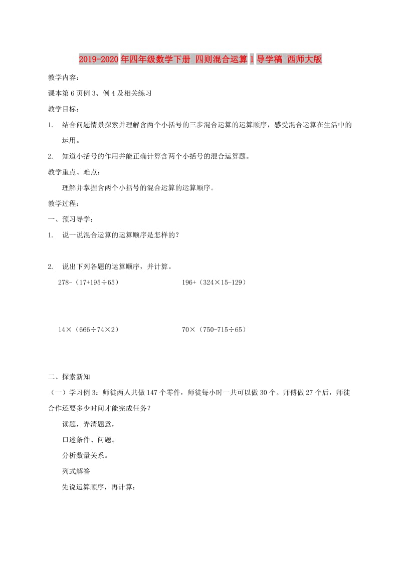 2019-2020年四年级数学下册 四则混合运算1导学稿 西师大版.doc_第1页