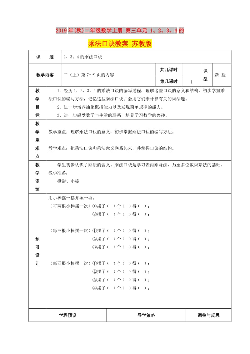 2019年(秋)二年级数学上册 第三单元 1、2、3、4的乘法口诀教案 苏教版.doc_第1页